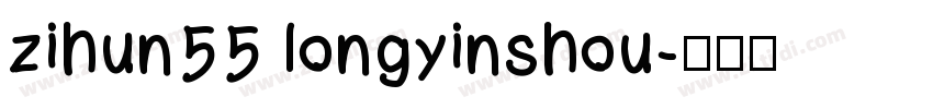 zihun55 longyinshou字体转换
